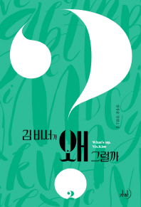 김 비서가 왜 그럴까 2 (애장판) 소설